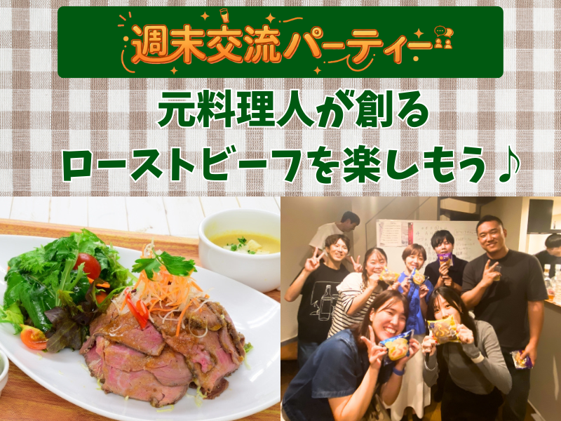 【初参加大歓迎🤗】週末交流パーティー🍺元料理人が創るローストビーフを食べよう🍖【1人参加でも安心】