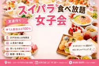🎀 1人参加ほぼ100%｜友達作り｜スイパラ食べ放題  新宿  女子会 🍰✨