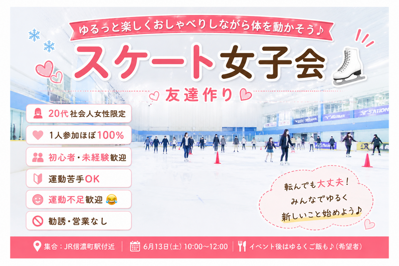 🎀 1人参加ほぼ100%｜友達作り スケート女子会｜初心者歓迎｜信濃町  東京