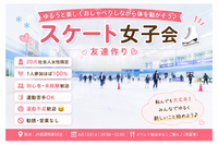 🎀 1人参加ほぼ100%｜友達作り スケート女子会｜初心者歓迎｜信濃町  東京