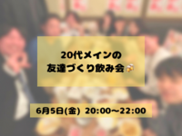【女性主催/1人参加9割】20代メインの友達づくり飲み会🍻