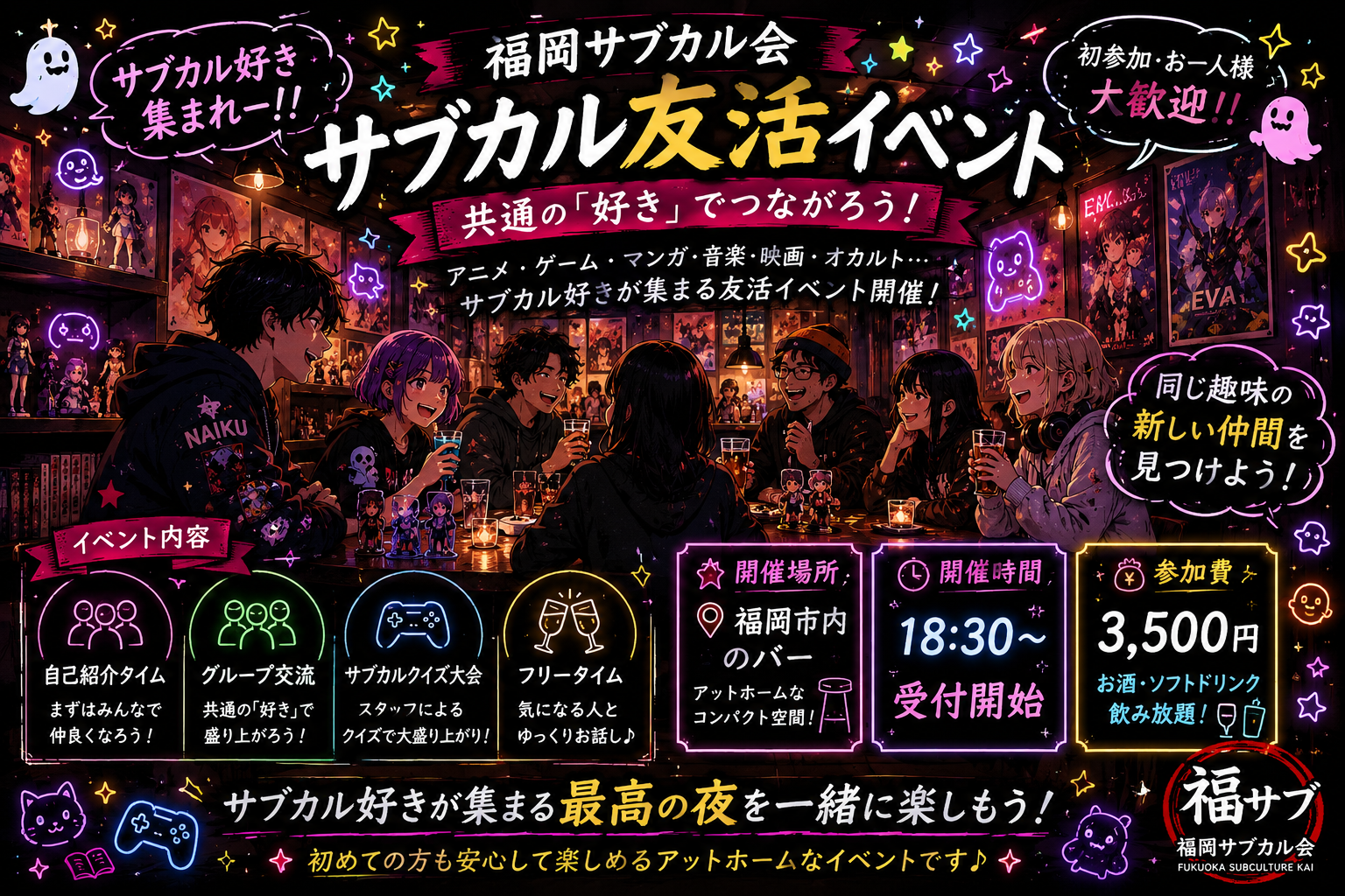 「好き」が同じなら、初対面でもきっと楽しい！
サブカル友活イベント！