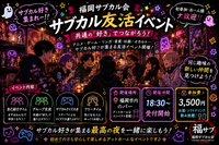 「好き」が同じなら、初対面でもきっと楽しい！
サブカル友活イベント！