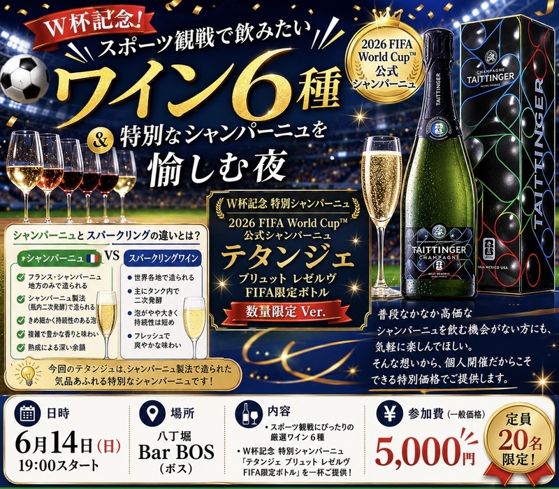 6/14東京ワイン会【W杯記念 特別シャンパーニュ】付