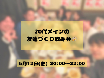 【女性主催/1人参加9割】20代メインの友達づくり飲み会🍻
