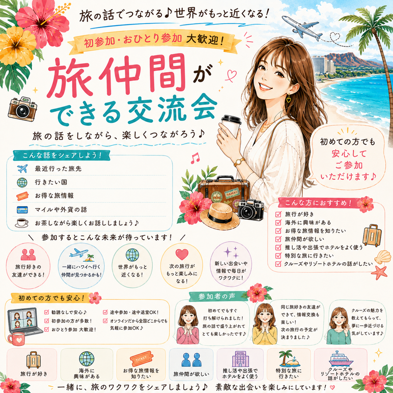 初心者歓迎✈️旅好き交流会｜行ってよかった場所＆これから行きたい場所を語ろう！