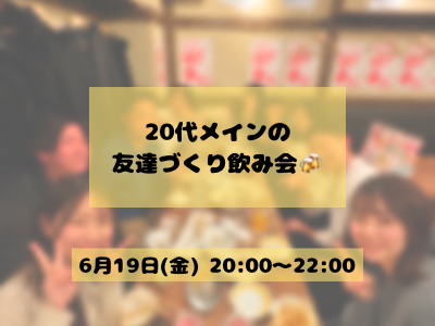 【女性主催/1人参加9割】20代メインの友達づくり飲み会🍻