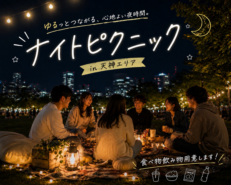 【20代中心】夜風を楽しむナイトピクニック🌙