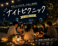 【20代中心】夜風を楽しむナイトピクニック🌙