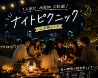 【20代中心】友達作りナイトピクニック🌙