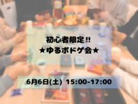 【20代メイン/1人参加9割】初心者限定★ゆるボドゲ会🃏お菓子＆ドリンクあり🍬☕️