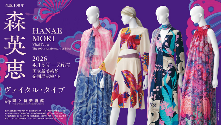 生誕100年 森英恵 ヴァイタル・タイプ展へ行こう🎨
