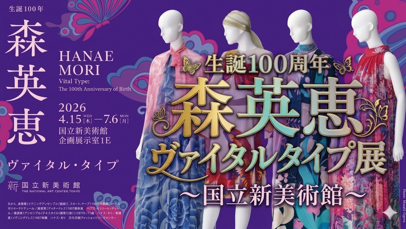 生誕100年 森英恵 ヴァイタル・タイプ展へ行こう🎨