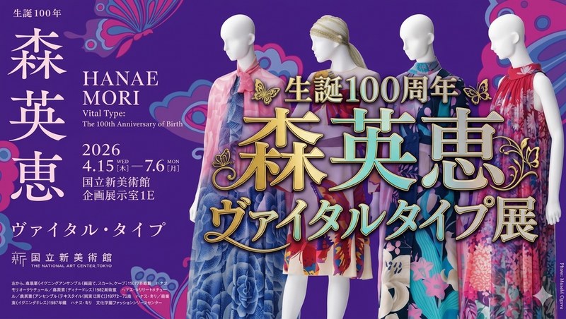 生誕100年 森英恵 ヴァイタル・タイプ展へ行こう🎨