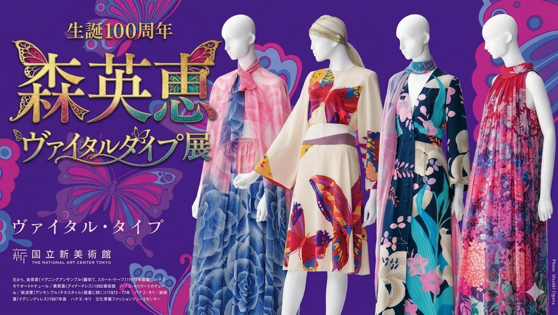 生誕100年 森英恵 ヴァイタル・タイプ展へ行こう🎨