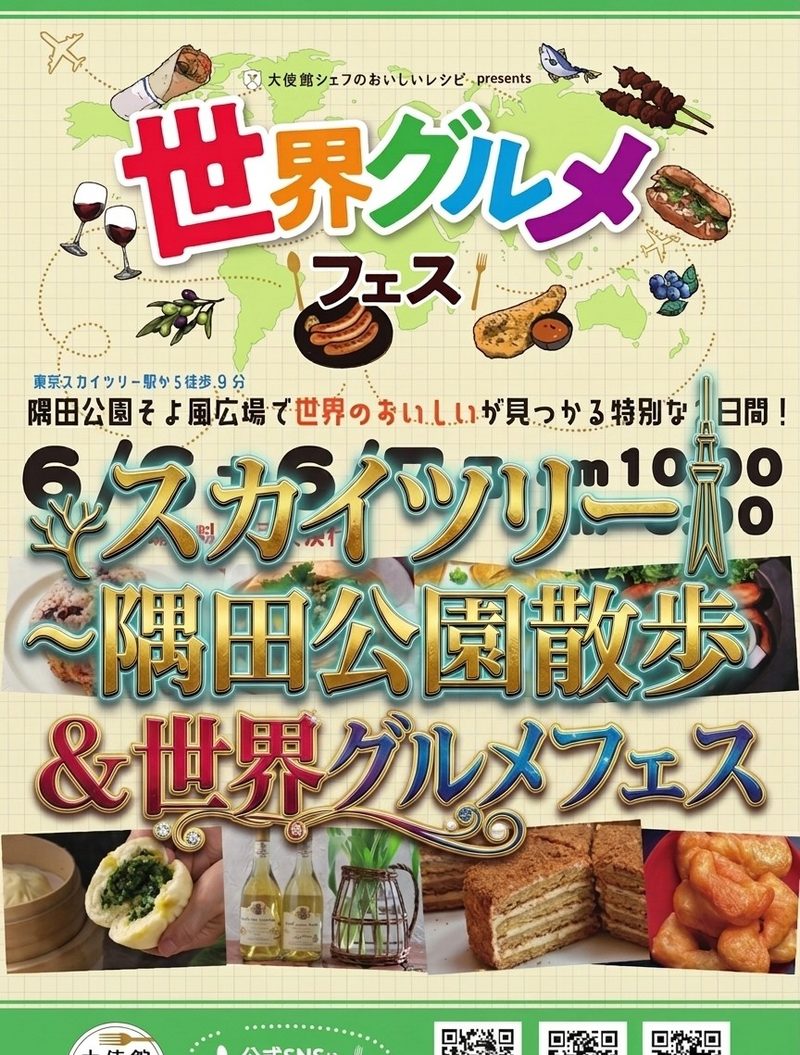 【男女共催】スカイツリーから隅田公園に散歩し、世界グルメフェスに行こう【解説付き】