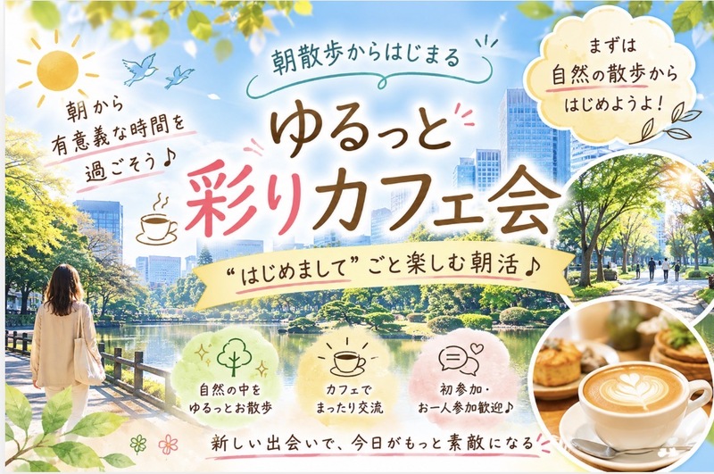 【日比谷公園⛲️】【🌈女性主催／初めましてごとマルっと楽しむカフェ会】〜ゆるっと朝散歩🚶‍♀️〜