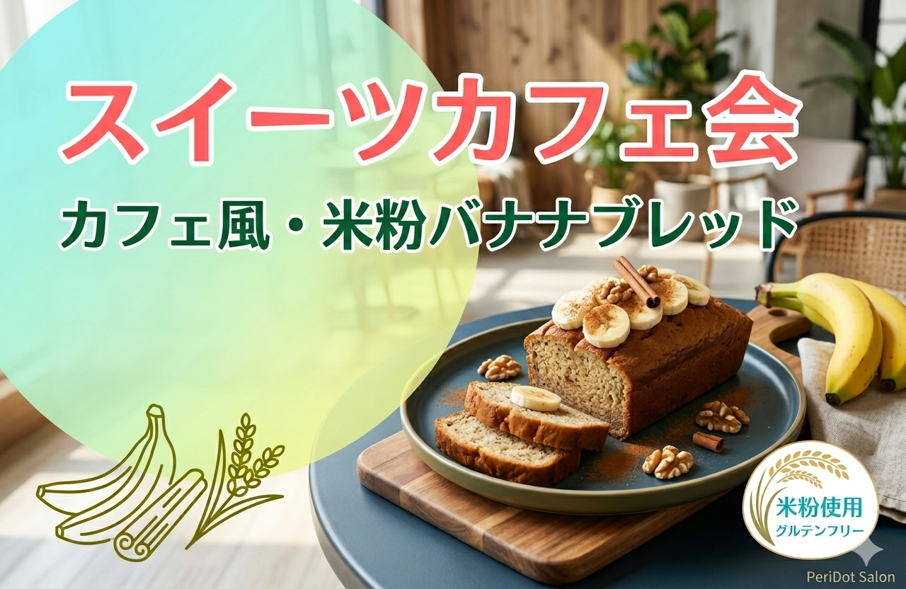【女性主催】カフェ風・米粉バナナブレッド🍌《健康・美容情報交換スイーツ会》