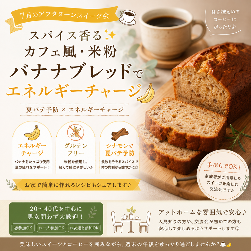 【女性主催】カフェ風・米粉バナナブレッド🍌《健康・美容情報交換スイーツ会》