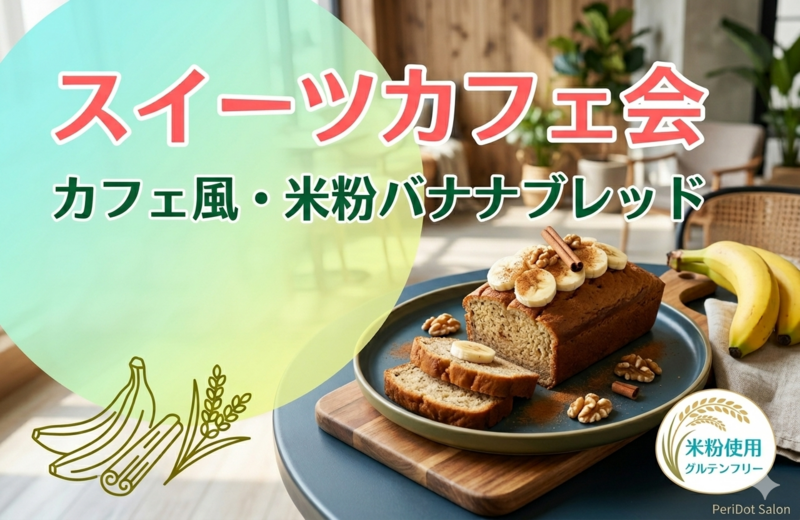 【女性主催】カフェ風・米粉バナナブレッド🍌《健康・美容情報交換スイーツ会》