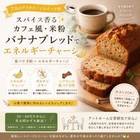 【女性主催】カフェ風・米粉バナナブレッド🍌《健康・美容情報交換スイーツ会》