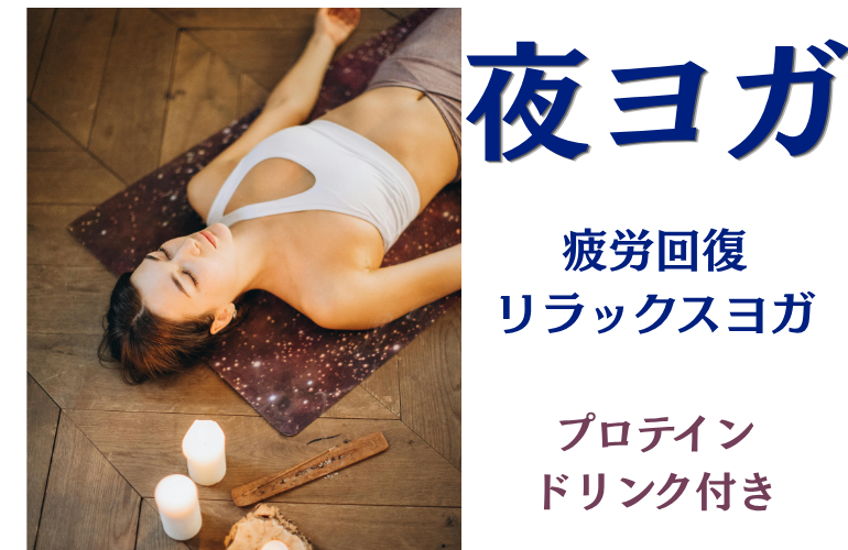 〈女性主催〉【疲労回復、リラックスヨガ】みんなでヨガ🧘