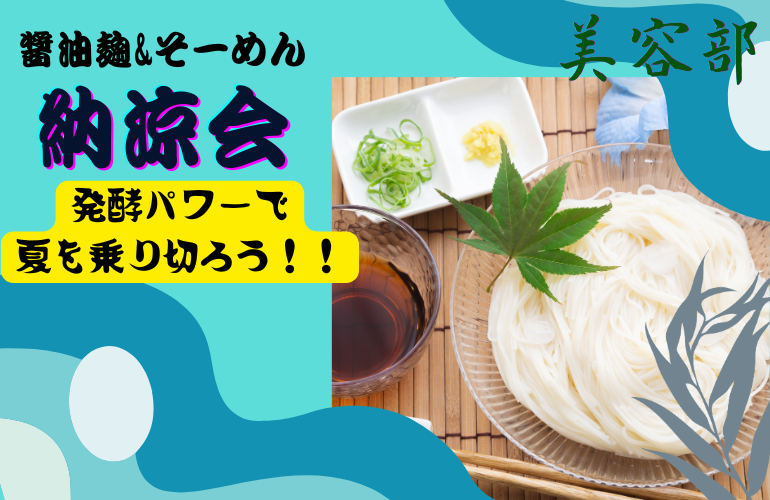 【女性主催】美容好きさん必見！！醤油麹とそうめんで納涼会！🎆