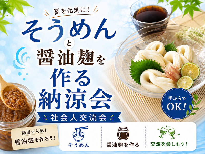 【女性主催】美容好きさん必見！！醤油麹とそうめんで納涼会！🎆