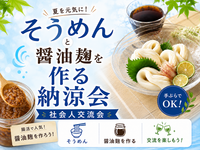 【女性主催】美容好きさん必見！！醤油麹とそうめんで納涼会！🎆