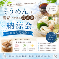 【女性主催】美容好きさん必見！！醤油麹とそうめんで納涼会！🎆