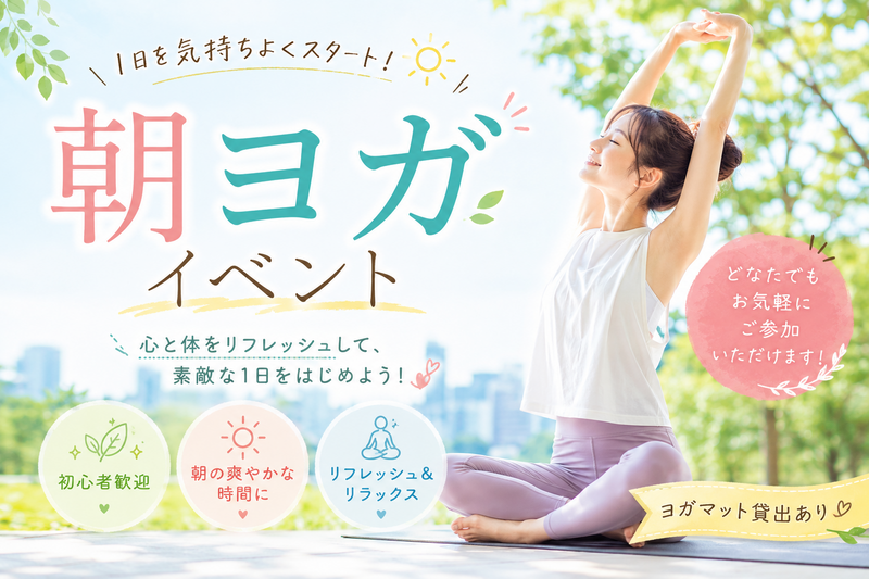 〈女性主催〉「元気にスタートしよう💪休日朝ヨガ🧘