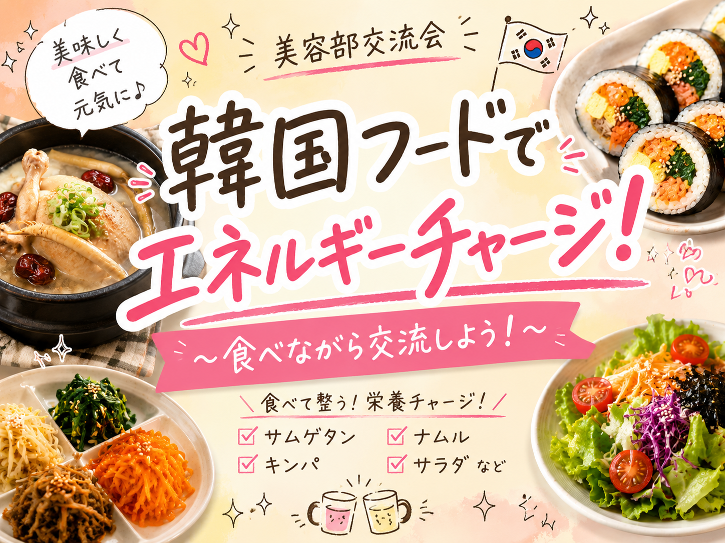 【女性主催】美容好き集まれ！！韓国フードでエネルギーチャージ★
