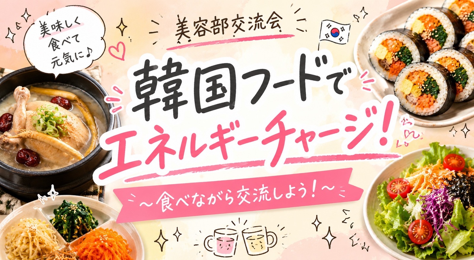 【女性主催】美容好き集まれ！！韓国フードでエネルギーチャージ★