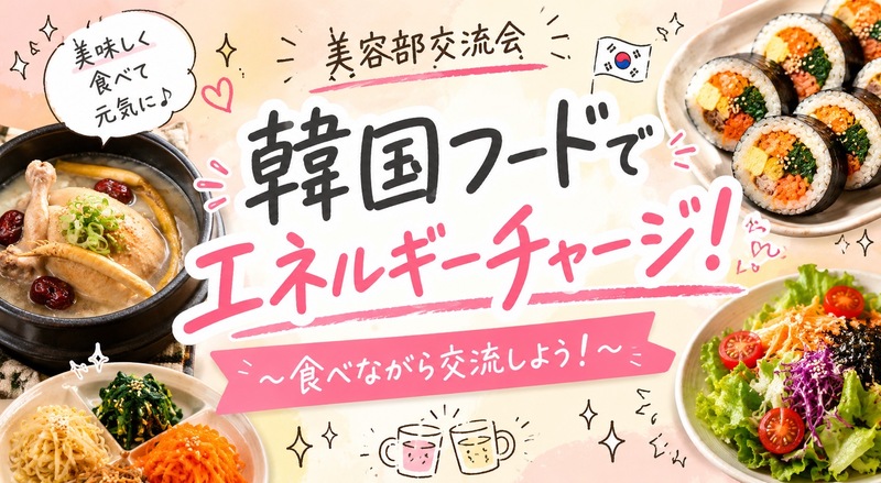 【女性主催】美容好き集まれ！！韓国フードでエネルギーチャージ★