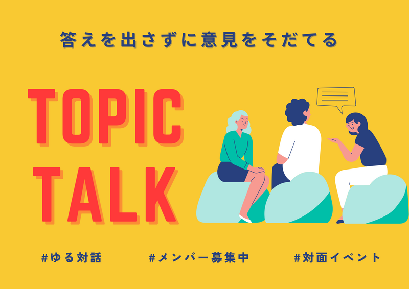 【6/21(日)14:00〜】ゆる対話会で正解のないトークを楽しもう。「そもそも」と当たり前を疑う時間。