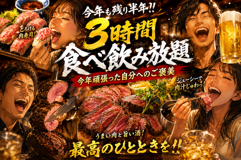 【6/2 20:00開催】新宿駅徒歩3 分の隠れ家肉バル✨今年も残り半年！自分へのご褒美食べ飲み放題パーティー🎉