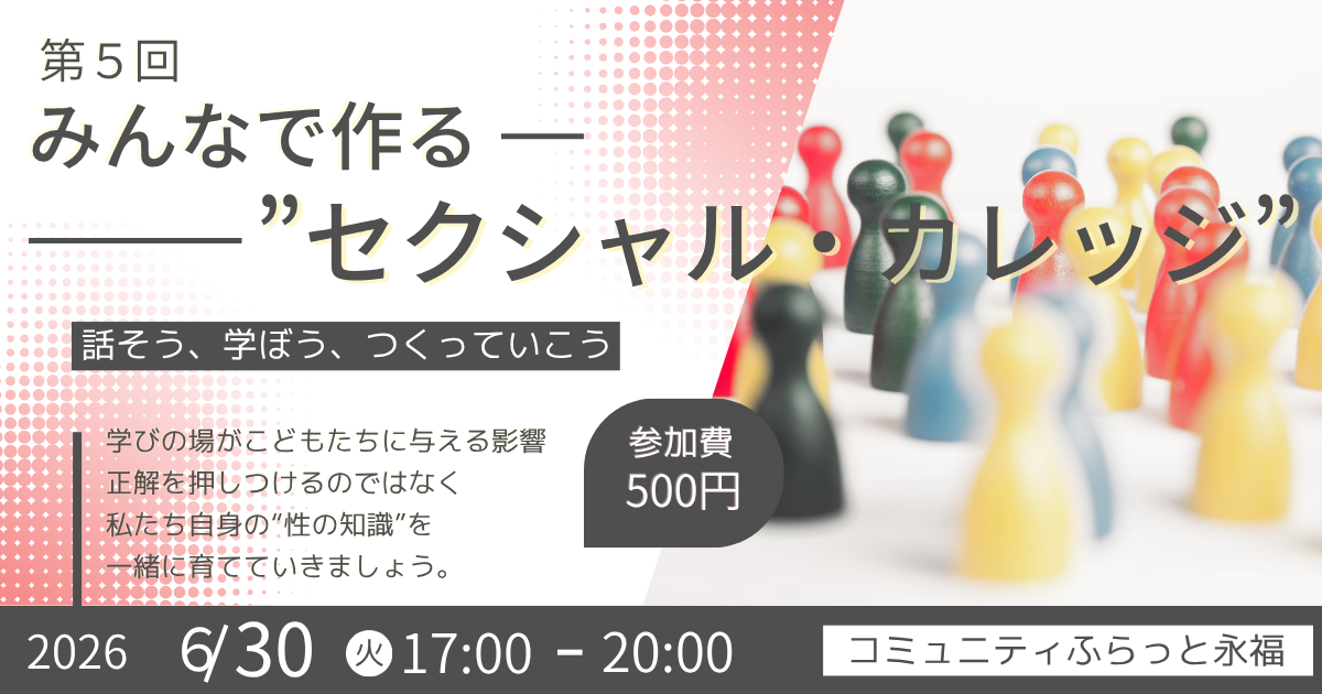 Safe Talk!ーセクシャル・カレッジ　第５回ー仮ver