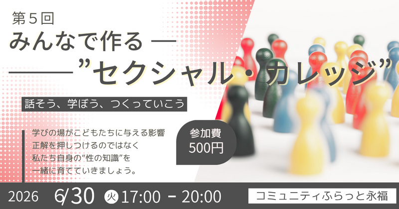 Safe Talk!ーセクシャル・カレッジ　第５回ー仮ver