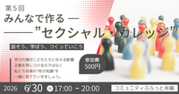 Safe Talk!ーセクシャル・カレッジ　第５回ー仮ver