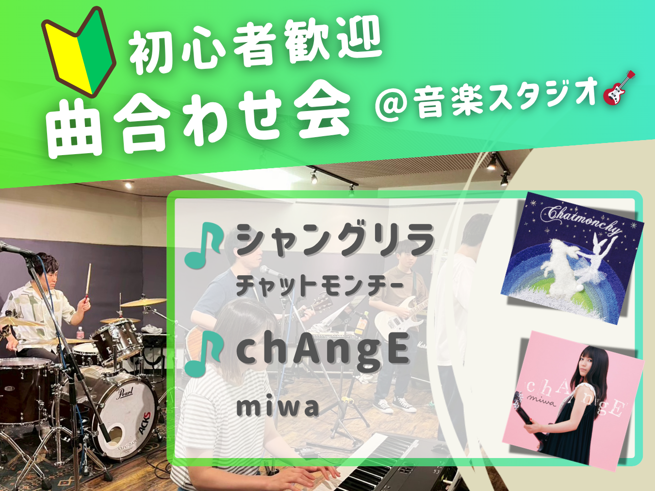 🔰音楽初心者歓迎！曲合わせ会🎵＠吉祥寺 音楽スタジオ