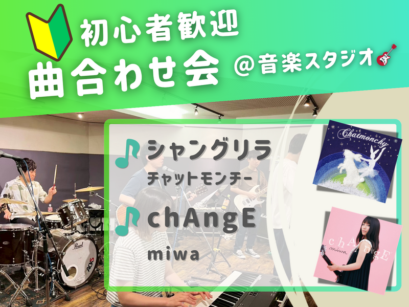 🔰音楽初心者歓迎！曲合わせ会🎵＠吉祥寺 音楽スタジオ