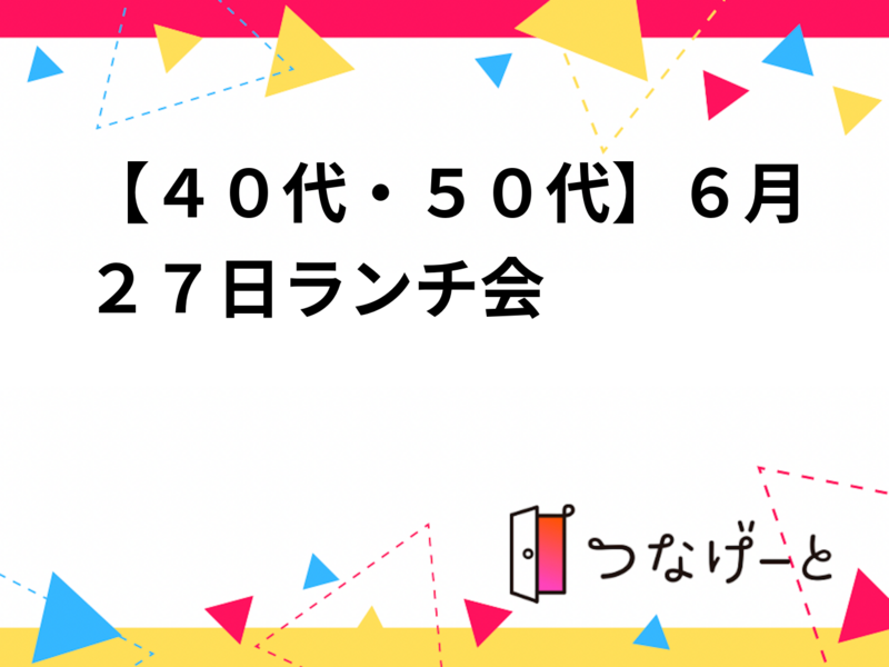 【４０代・５０代】６月２７日ランチ会