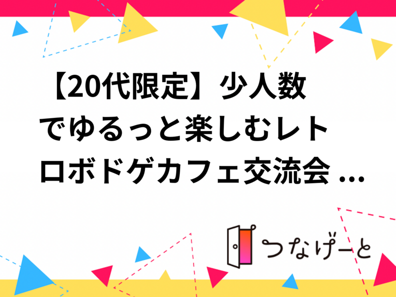 【20代限定】🎲少人数でゆるっと楽しむ✨レトロボドゲカフェ交流会 @巣鴨🌙