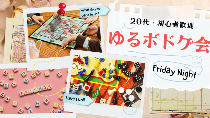 【20代・初心者歓迎】レトロカフェでゆるボドゲ会🎲✨ご飯も楽しむ金曜夜🍛🌙