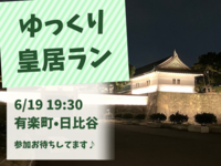 【20代限定】皇居をゆっくり走ろう🏃‍♀️