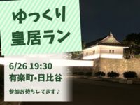 【20代限定】皇居をゆっくり走ろう🏃‍♀️