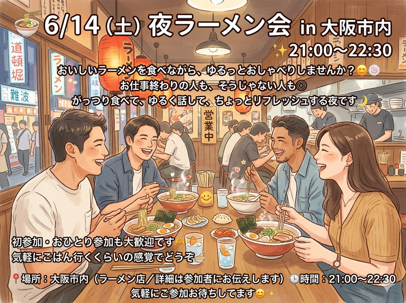 🍜6/14（土）夜ラーメン会 in 大阪市内✨
21:00〜22:30