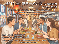 🍜6/14（土）夜ラーメン会 in 大阪市内✨
21:00〜22:30