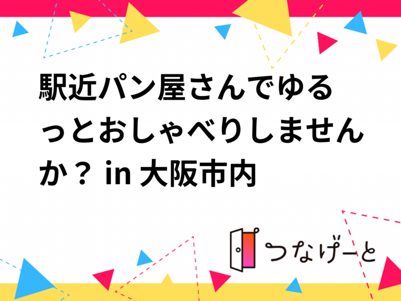 🥐駅近パン屋さんでゆるっとおしゃべりしませんか？✨ in 大阪市内