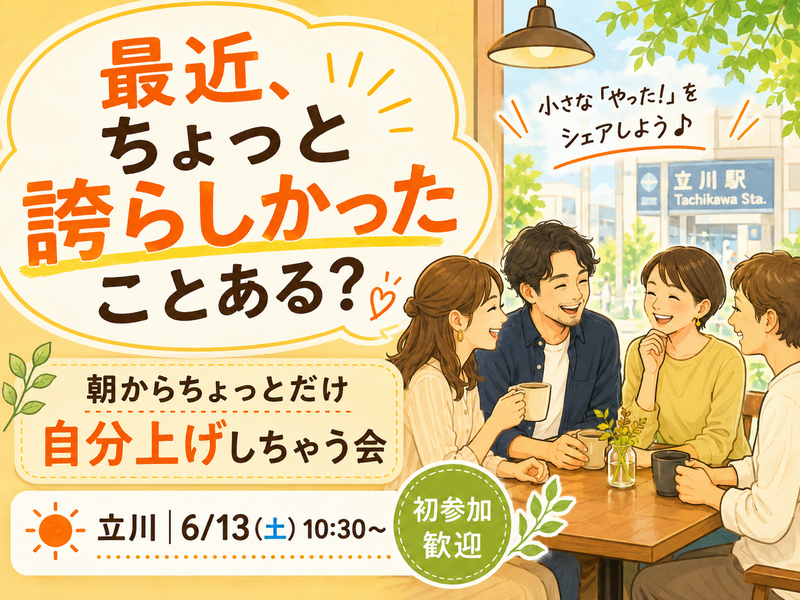 【6月13日土曜日】【立川】朝からちょっとだけ自分上げしちゃう会